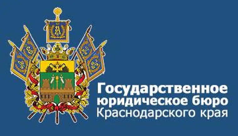 О дистанционном обращении в ГосЮрБюро Краснодарского края