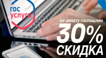 Оплачивайте госпошлины со сидкой 30% на Госуслугах