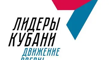 Информация об открытии нового сезона кадрового проекта «Лидеры Кубани — движение вверх!»-2021