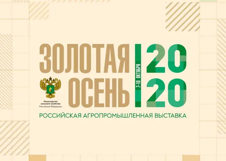 Выставка «Золотая осень — 2020» продемонстрирует достижения АПК в онлайн-формате