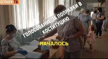 Сегодня началось голосование за поправки в Конституцию