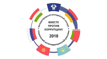 Генеральная прокуратура РФ проводит международный молодежный конкурс социальной рекламы антикоррупционной направленности «Вместе против коррупции!»