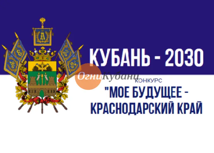 Министерство экономики края проводит конкурс «Мое будущее — Краснодарский край!»