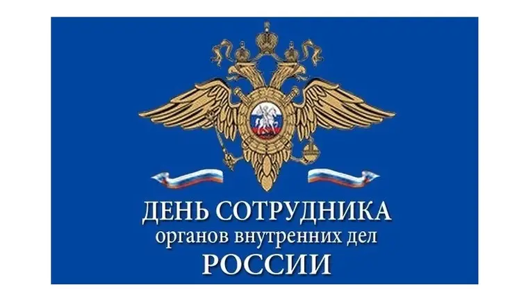 День сотрудника органов внутренних дел в России