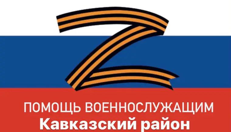 В Кавказском районе открыт БЛАГОТВОРИТЕЛЬНЫЙ СЧЕТ для сбора средств военнослужащим