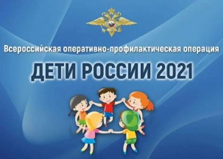 В Кавказском районе стартовал второй этап операции «Дети России-2021»