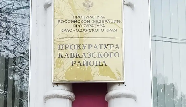 В прокуратуре Кавказского района провели прием граждан по вопросам соблюдения законодательства об исполнительном производстве