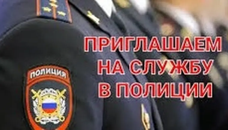 Отдел МВД России по Кавказскому району приглашает на службу