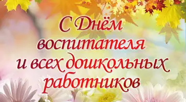 С Днем воспитателя и всех дошкольных работников в России