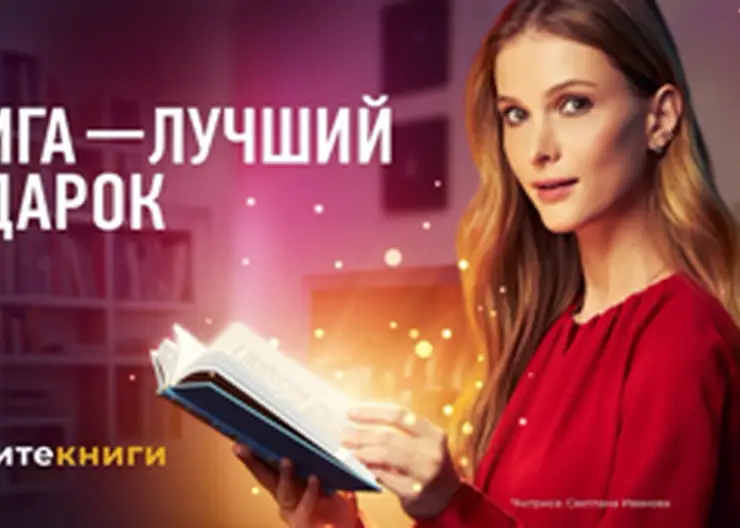 Стартует всероссийская социальная кампания «Книга — лучший подарок»