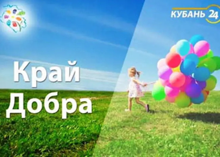 Очередная телепрограмма БФ "Край добра"1 апреля  на телеканале "Кубань-24"