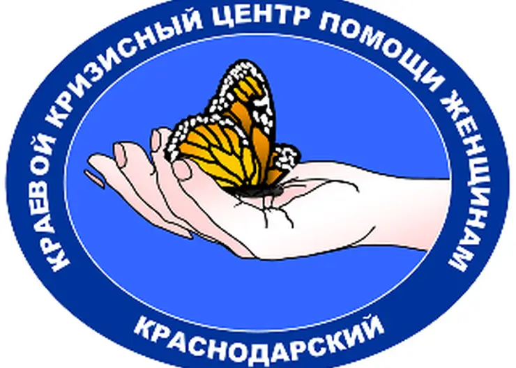 Государственное бюджетное учреждение социального обслуживания Краснодарского края «Краснодарский краевой кризисный центр помощи женщинам»