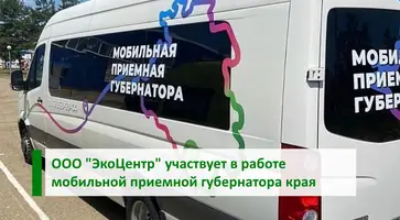 ООО «ЭкоЦентр» участвует в работе мобильной приемной губернатора Краснодарского края