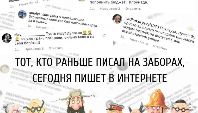 Тот, кто раньше писал на заборах, сегодня пишет в интернете