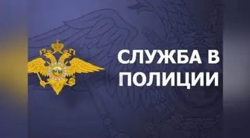 Отдел МВД России по Кавказскому району приглашает на службу