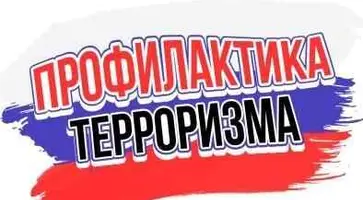 Полицейские Кавказского района предупредили о мерах безопасности, направленных на профилактику терактов