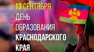 Дорогие друзья! Поздравляем вас с 86-ой годовщиной образования Краснодарского края!