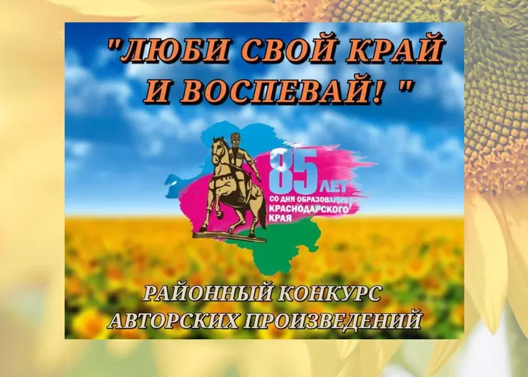 Три поэта Кавказского района победили на районном конкурсе авторских произведений «Люби свой край и воспевай!»
