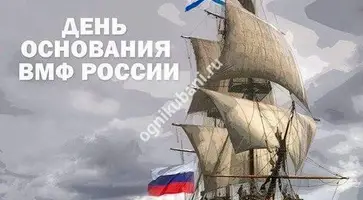 30 октября - День основания Российского военно-морского флота