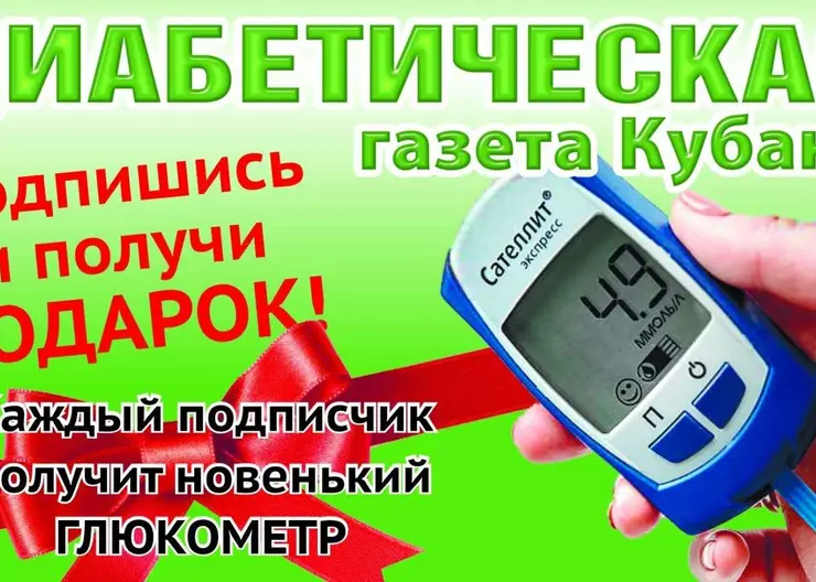 Диабетическая газета Кубани. Подпишись и получи подарок