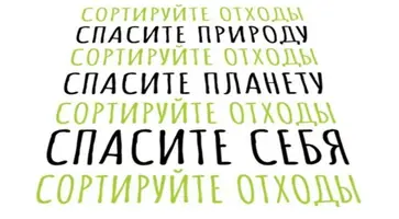 Сортируйте отходы — спасите природу, сортируйте отходы — спасите планету, сортируйте отходы — спасите себя