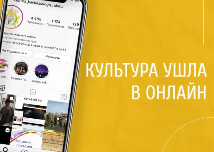 Учреждения культуры Кавказского района ушли в онлайн