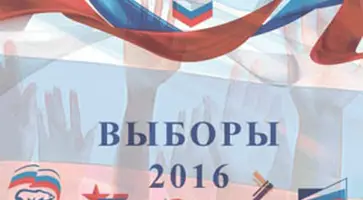 Выборы-2016