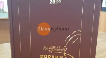 В новую биографическую энциклопедию края вошли описание Кавказского района и достижения жителей.