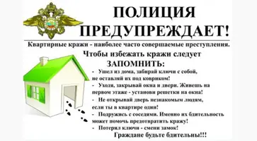 Сотрудники полиции советуют гражданам принять профилактические меры во избежание квартирных краж