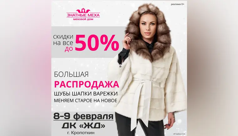 Большая распродажа меховых изделий со скидками до 50%!