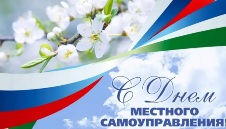 С Днем местного самоуправления!