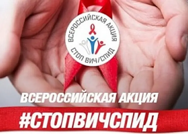 На Кубани стартовала профилактическая акция «Стоп ВИЧ/СПИД»