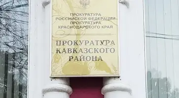 В прокуратуре Кавказского района провели прием граждан по вопросам соблюдения законодательства об исполнительном производстве