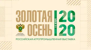 Выставка «Золотая осень — 2020» продемонстрирует достижения АПК в онлайн-формате