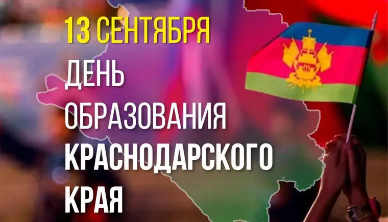 Дорогие друзья! Поздравляем вас с 86-ой годовщиной образования Краснодарского края!