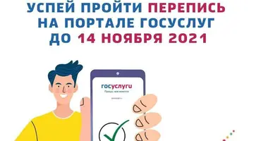 Успевайте пройти перепись населения