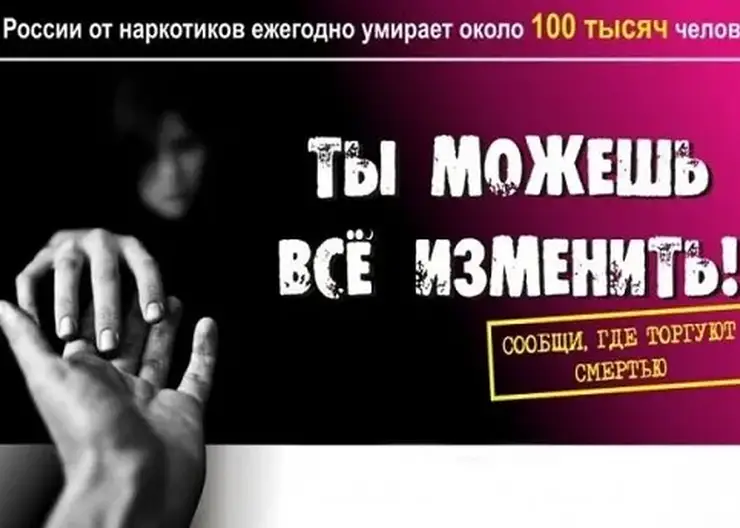 В Кавказском районе стартовал первый этап общероссийской антинаркотической акции «Сообщи, где торгуют смертью»