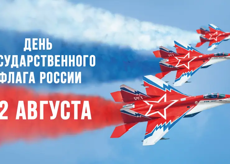 Сегодня в России  отмечают День Государственного флага