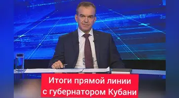 «Прямая линия» с губернатором Краснодарского края Вениамином Кондратьевым. Главное: