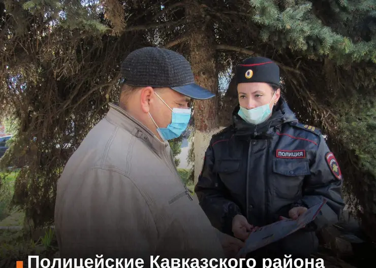 Полицейские Кавказского района приняли участие в акции «Осторожно! Мошенники!»