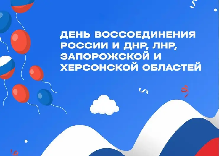 30 сентября — День воссоединения ДНР, ЛНР, Запорожской и Херсонской областей с РФ