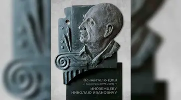 В художественной школе Кропоткине планируют установить мемориальную доску в память о Николае Иноземцеве