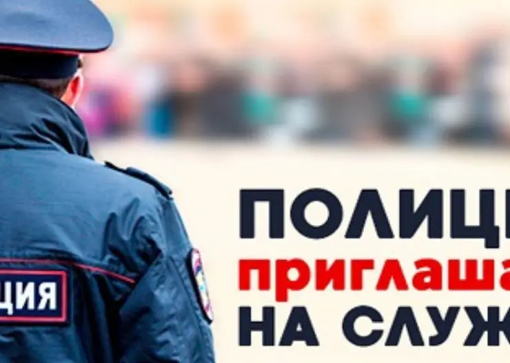 Отдел МВД России по Кавказскому району приглашает на службу