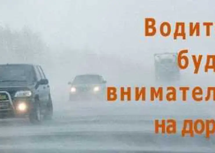 Отдел ГИБДД по Кавказскому району предупреждает водителей и пешеходов об осложнениях обстановки на дорогах