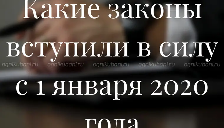 Какие законы вступили в силу с 1 января 2020 года