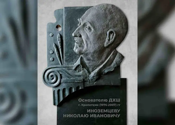 В художественной школе Кропоткине планируют установить мемориальную доску в память о Николае Иноземцеве