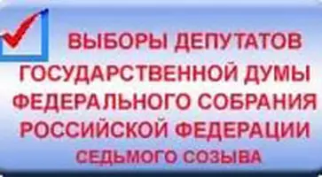 Выборы депутатов Государственной Думы Федерального Собрания Российской Федерации седьмого созыва