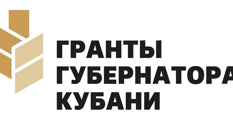 Стартовал прием заявок на третий конкурс Грантов Губернатора Кубани 2023 года!