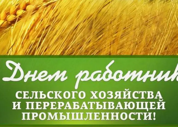 Уважаемые труженики сельского хозяйства и перерабатывающей промышленности!