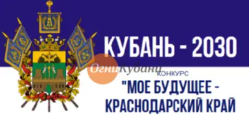 Министерство экономики края проводит конкурс «Мое будущее — Краснодарский край!»